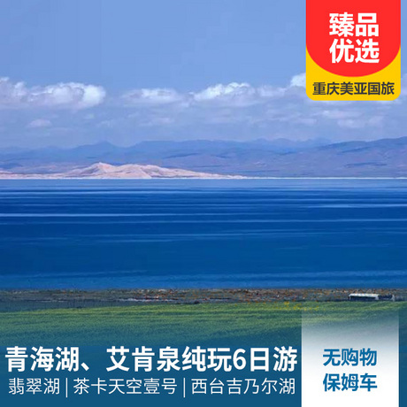 【0购物】青海湖、茶卡天空壹号、恶魔之眼纯玩6日游特别赠送翡翠湖航拍、艾肯泉航拍