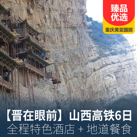 五台山、云冈石窟、悬空寺、王家大院、平遥古城双高6日全新升级：全程入住舒适型酒店、平遥升级一晚待评四星民俗客栈！