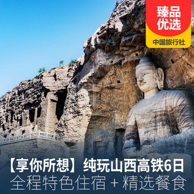 五台山旅游:五台山-云冈石窟-悬空寺-乔家大院-平遥古城-雁门关双高6日