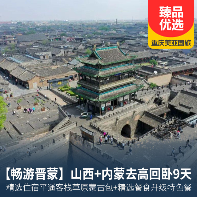 【畅游晋蒙】平遥古城-乔家大院-五台山-云冈石窟-大同古城墙-希拉穆仁草原-银肯响沙湾去动回卧9日