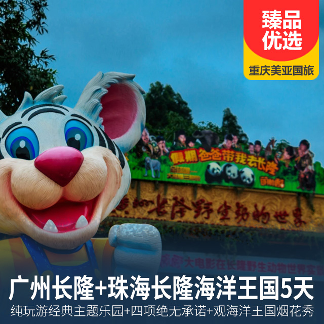 广州+长隆旅游度假区+珠海珠海长隆海洋王国+欢乐世界+飞鸟乐园4天