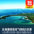 【直达北海】北海涠洲岛双飞纯玩5日游