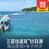 三亚往返双飞5日游海边酒店