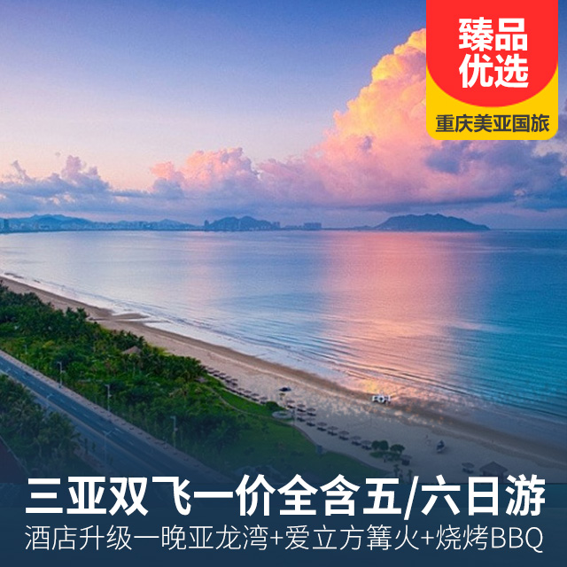 海南三亚双飞五/六日游一价全含