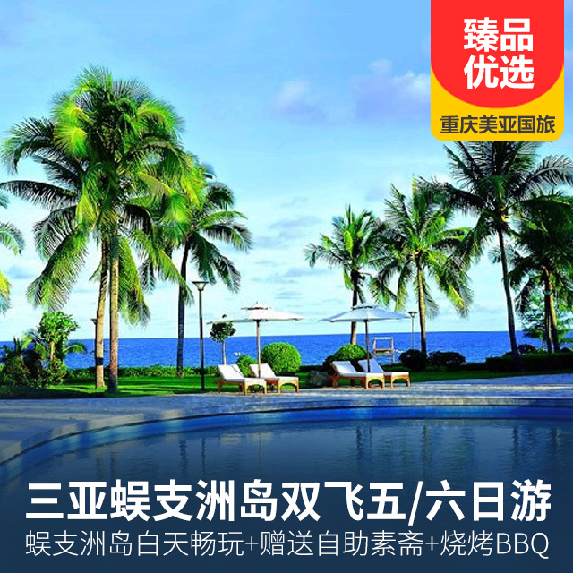 【亚龙湾】三亚蜈支洲岛双飞五/六日游