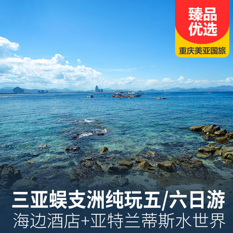 【亚特兰蒂斯】 三亚蜈支洲五/六日游全程0购物+蜈支洲畅玩一整天+特别安排亚特兰蒂斯