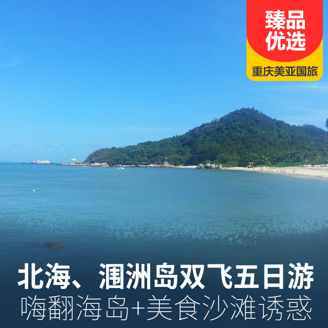 【嗨岛】北海、涠洲岛双飞五日游