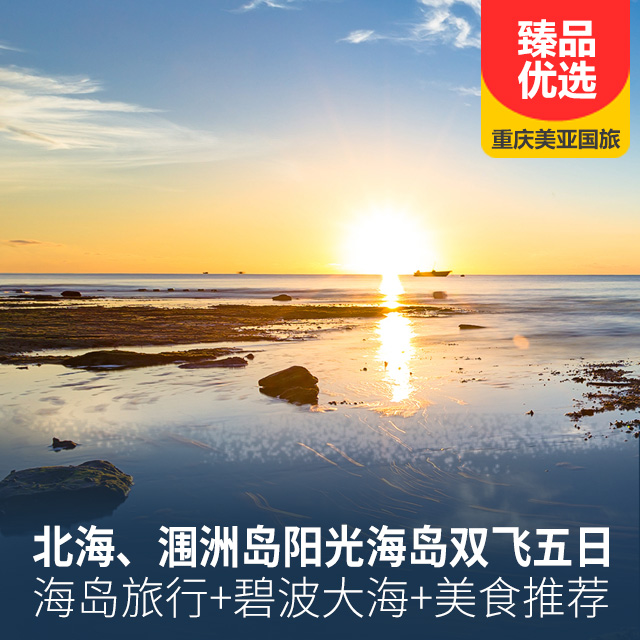 北海、涠洲岛阳光海岛双飞五日游