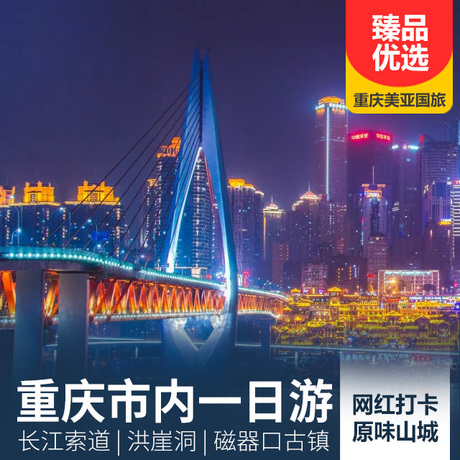 【纯玩无购物】品味重庆市内一日游观两江四岸，玩网红景点，纯玩不进店！