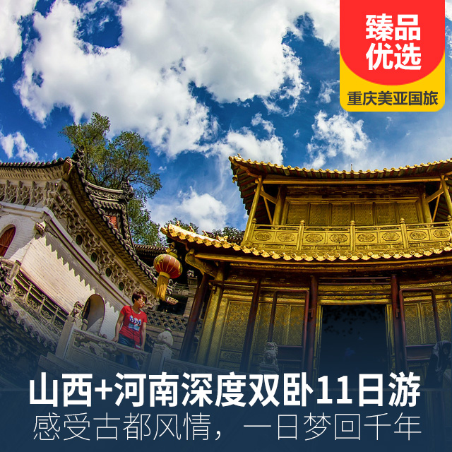 河南省博、开封包公祠、五台山、悬空寺、乔家大院双卧11日游