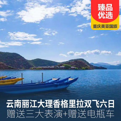 云南丽江大理香格里拉双飞六日三大表演丽水金沙、千古情、南涧跳菜