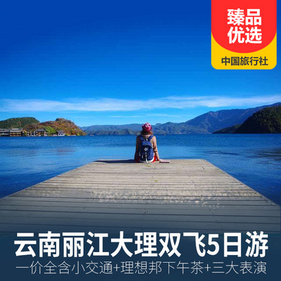 大理旅游:丽江+大理5天4晚双飞5日游