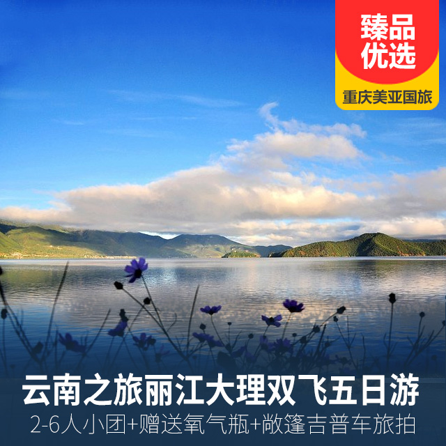 轻奢定制云南之旅丽江大理双飞五日游