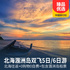 北海涠洲岛双飞5日/6日游（北海往返）