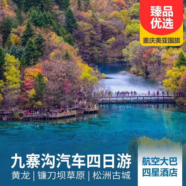 纯享九寨沟、黄龙、草原四日游