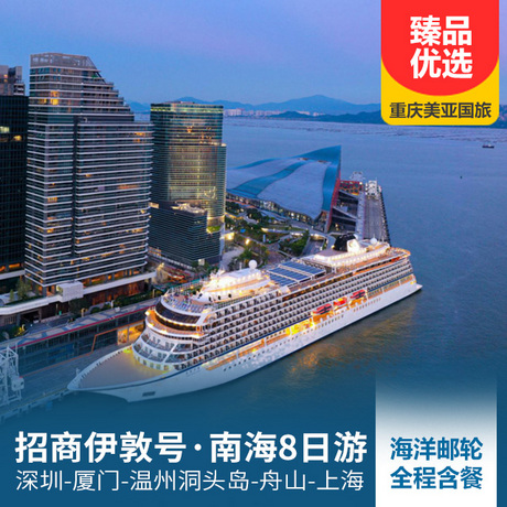 【招商伊敦号】深圳、厦门、温州洞头岛、舟山、上海、南海8日游8折大促，部分房型享受免费升级，全程含餐