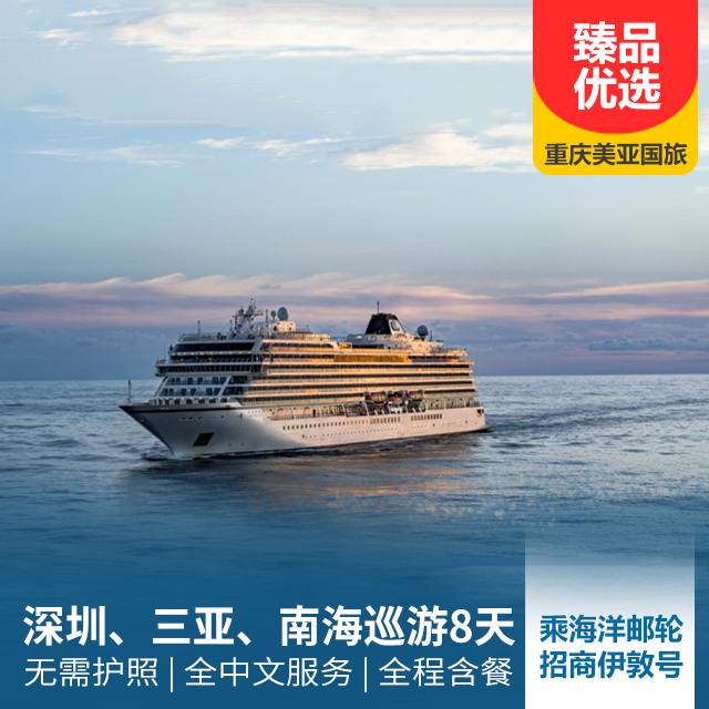 【招商维京伊敦号】深圳、三亚、南海巡游8天