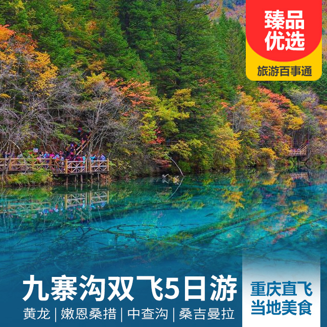 【早鸟特惠立减300】九寨沟、黄龙、嫩恩桑措精华双飞5天4晚