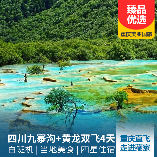 【10月立减200-300元】四川九寨沟、黄龙双飞四日游