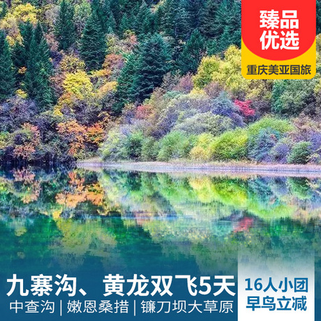 【提前报名享200-300元立减优惠】九寨沟、黄龙、嫩恩桑措双飞5日游赠送旅拍，四大特色餐，多个酒店标准自由选择