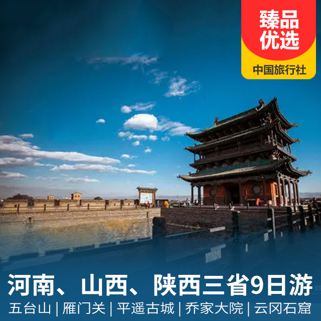 【醉美夕阳红】河南、山西、陕西三地连游双卧9天