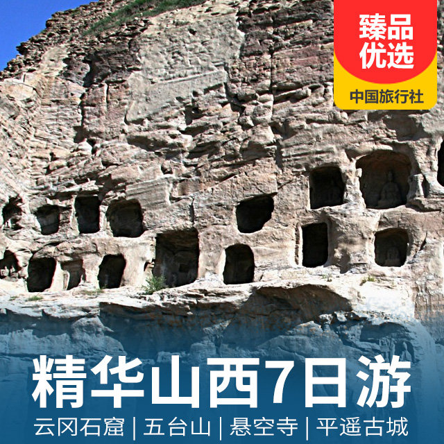 印象山西7日游