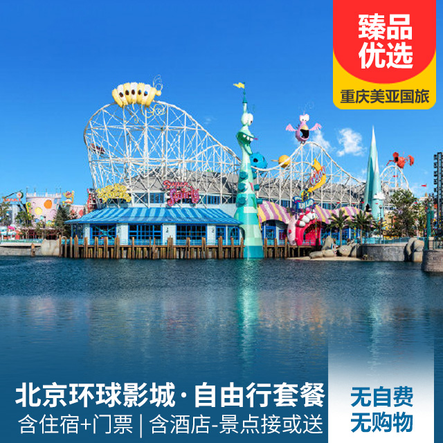 北京环球影城自由行套餐