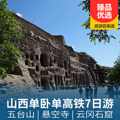 山西旅游:【去程硬卧，回程高铁】山西全景7日游