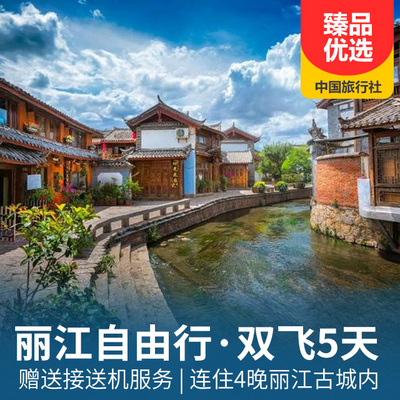 丽江旅游:云南丽江双飞自由行5日游