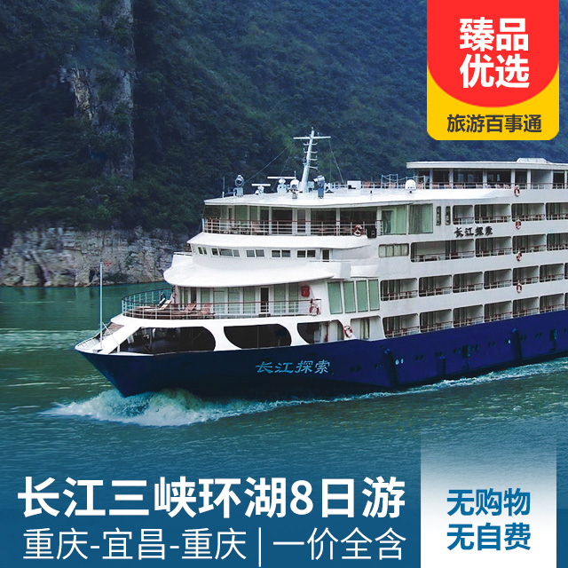 【长江探索号游轮】重庆-长江三峡-宜昌-重庆往返环湖8日游
