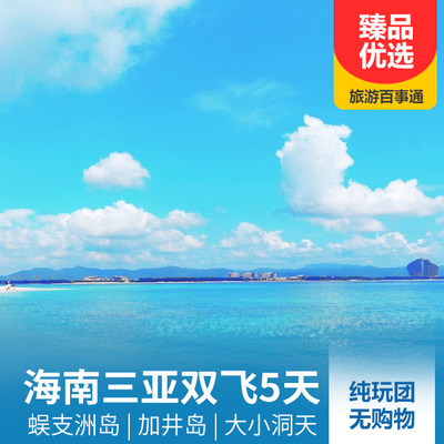 三亚旅游:海南三亚双飞纯玩5天4晚