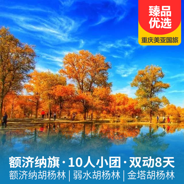 【2-10人小包团】额济纳胡杨林、巴丹湖、平沙山湖大峡谷双动8日游