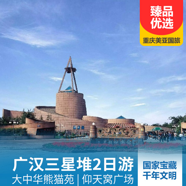 广汉三星堆、都江堰大中华熊猫苑、仰天窝广场二日游