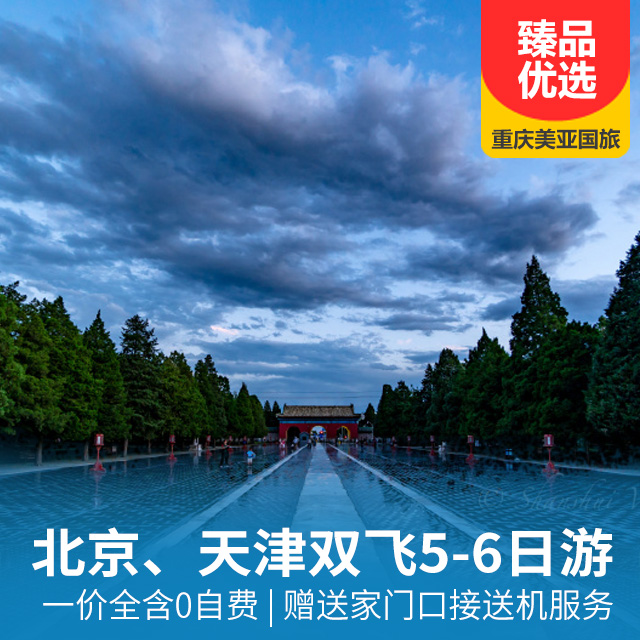 【直飞北京】北京、天津双飞5-6日游