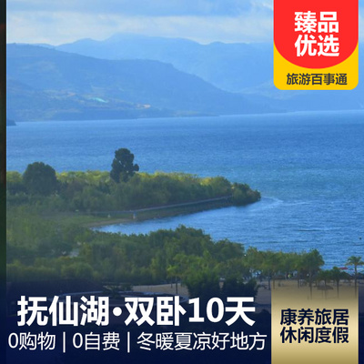 抚仙湖旅游:【冬暖夏凉】抚仙湖康养旅居双卧10天