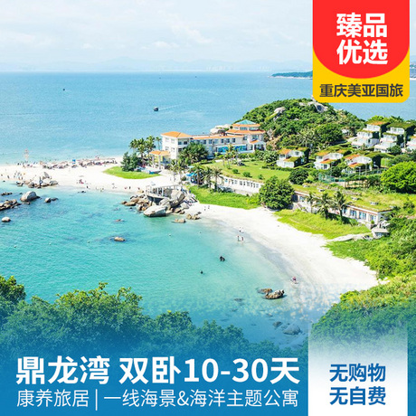 鼎龙湾 旅居暖冬10-30日游候鸟康养，海洋主题公寓酒店180°超宽视野海景