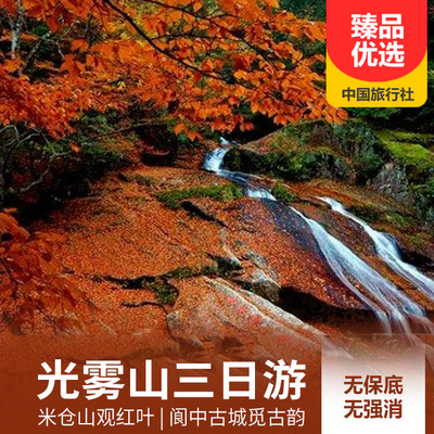 光雾山旅游:光雾山红叶季、阆中古城3日游