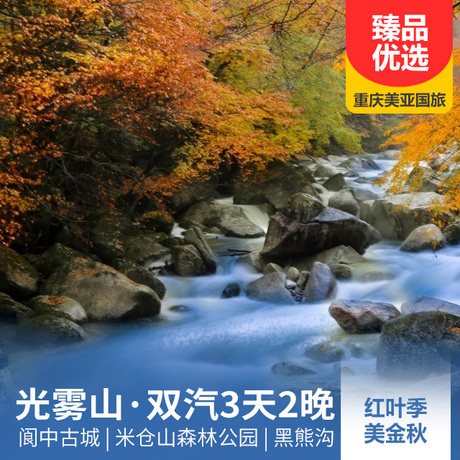 光雾山红叶、阆中古城三日游赏红叶，醉金秋，不可错过的红叶季