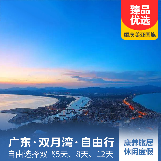 广东惠州双月湾、自由行双飞5天/8天/12天