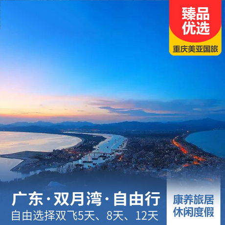 广东惠州双月湾、自由行双飞5天/8天/12天全程入住五钻酒店海景房，纯玩无自费