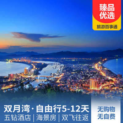 双月湾旅游:双月湾自由行、康养旅居5天/8天/12天