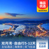 双月湾自由行、康养旅居5天/8天/12天