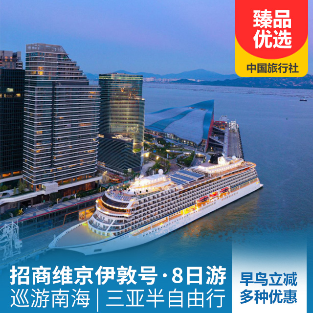招商维京伊敦号巡游南海、深圳、三亚8天7晚