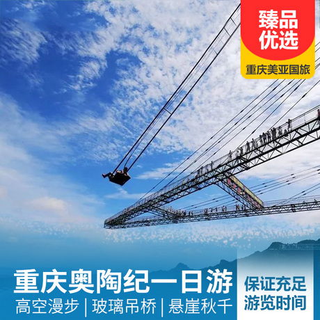 万盛奥陶纪纯玩共赏烟花秀一日游网红景区，网红高空项目，体验高空漫步、悬崖秋千，大型烟花音乐秀