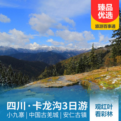 卡龙沟旅游:卡龙沟、中国古羌城三日游