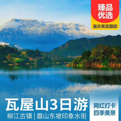 瓦屋山、柳江古镇周末汽车3日游春赏山花、夏看山水、秋观红叶、冬览冰挂