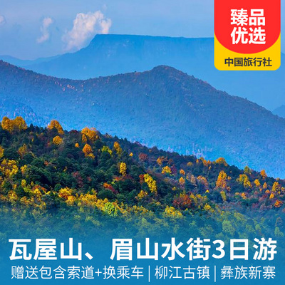 瓦屋山旅游:瓦屋山、眉山水街、烟雨柳江汽车三日游