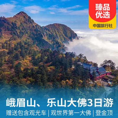 峨眉山旅游:四川峨眉山、乐山大佛双汽三日游