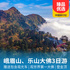 四川峨眉山、乐山大佛双汽三日游