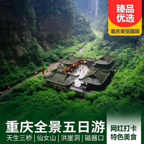 重庆市区、武隆、乌江画廊大全景五日游全程舒适型酒店，品尝苗家特色餐和特色火锅